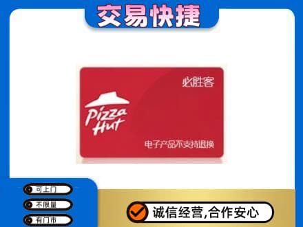 渭南市华州购物卡回收必胜客卡.jpg
