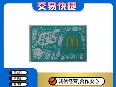 渭南市华州购物卡回收麦当劳卡.jpg