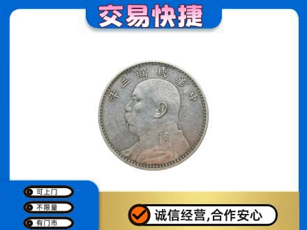渭南市华州高价回收袁大头