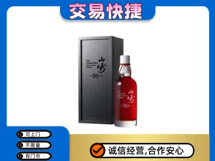 渭南市华州洋酒回收山崎50年.jpg